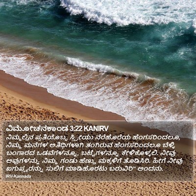 ವಿಮೋಚನಕಾಂಡ 3:22 KANIRV Bible Verse Image