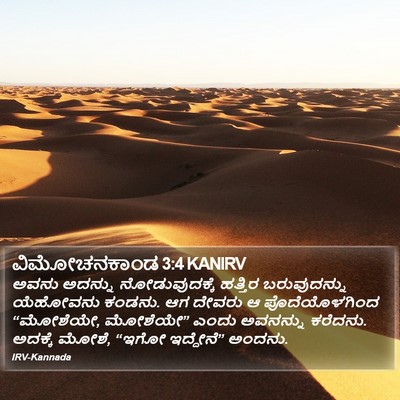 ವಿಮೋಚನಕಾಂಡ 3:4 KANIRV Bible Verse Image