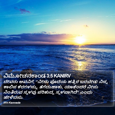 ವಿಮೋಚನಕಾಂಡ 3:5 KANIRV Bible Verse Image