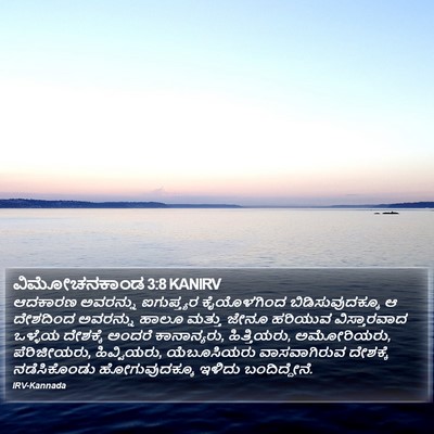 ವಿಮೋಚನಕಾಂಡ 3:8 KANIRV Bible Verse Image