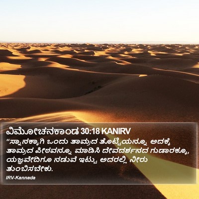ವಿಮೋಚನಕಾಂಡ 30:18 KANIRV Bible Verse Image