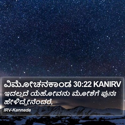 ವಿಮೋಚನಕಾಂಡ 30:22 KANIRV Bible Verse Image