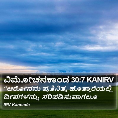 ವಿಮೋಚನಕಾಂಡ 30:7 KANIRV Bible Verse Image