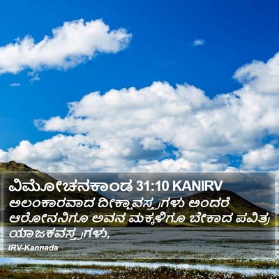 ವಿಮೋಚನಕಾಂಡ 31:10 KANIRV Bible Verse Image