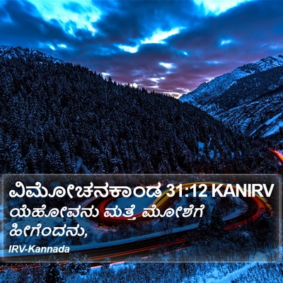 ವಿಮೋಚನಕಾಂಡ 31:12 KANIRV Bible Verse Image