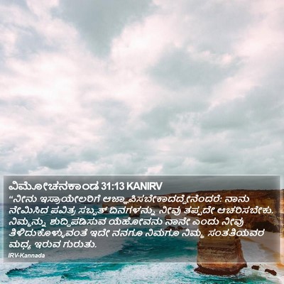 ವಿಮೋಚನಕಾಂಡ 31:13 KANIRV Bible Verse Image