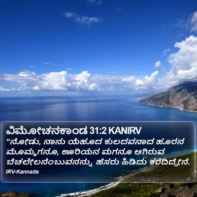 ವಿಮೋಚನಕಾಂಡ 31:2 KANIRV Bible Verse Image