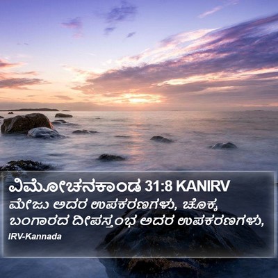 ವಿಮೋಚನಕಾಂಡ 31:8 KANIRV Bible Verse Image