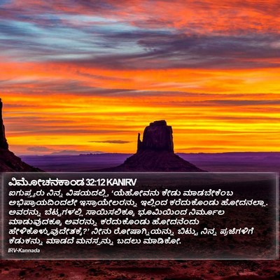 ವಿಮೋಚನಕಾಂಡ 32:12 KANIRV Bible Verse Image
