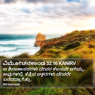 ವಿಮೋಚನಕಾಂಡ 32:16 KANIRV Bible Verse Image
