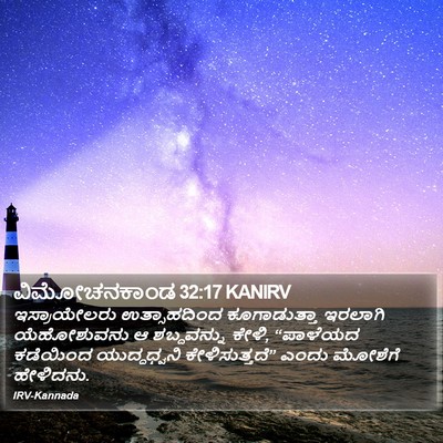 ವಿಮೋಚನಕಾಂಡ 32:17 KANIRV Bible Verse Image