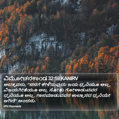 ವಿಮೋಚನಕಾಂಡ 32:18 KANIRV Bible Verse Image