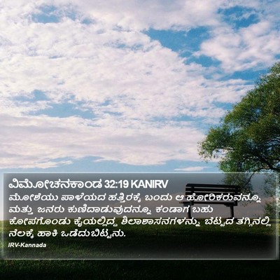 ವಿಮೋಚನಕಾಂಡ 32:19 KANIRV Bible Verse Image