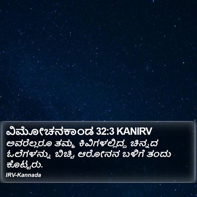 ವಿಮೋಚನಕಾಂಡ 32:3 KANIRV Bible Verse Image