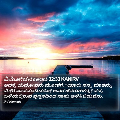 ವಿಮೋಚನಕಾಂಡ 32:33 KANIRV Bible Verse Image