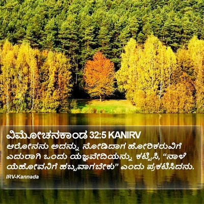 ವಿಮೋಚನಕಾಂಡ 32:5 KANIRV Bible Verse Image