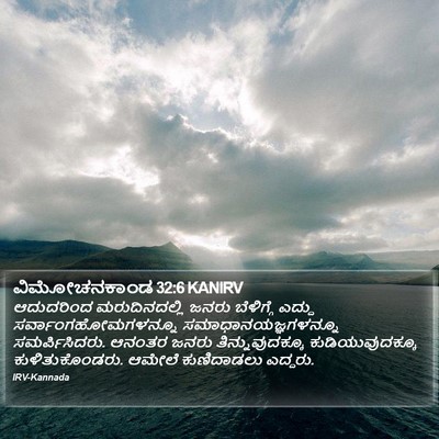ವಿಮೋಚನಕಾಂಡ 32:6 KANIRV Bible Verse Image