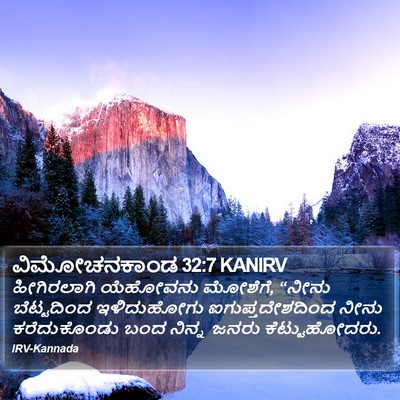 ವಿಮೋಚನಕಾಂಡ 32:7 KANIRV Bible Verse Image