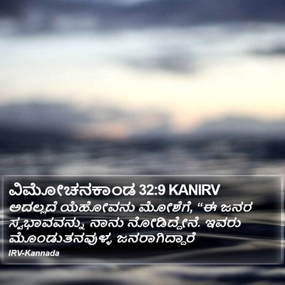 ವಿಮೋಚನಕಾಂಡ 32:9 KANIRV Bible Verse Image