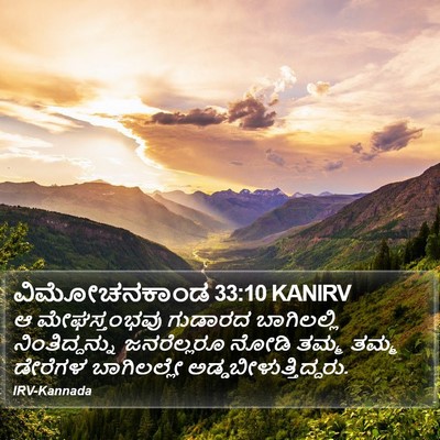 ವಿಮೋಚನಕಾಂಡ 33:10 KANIRV Bible Verse Image
