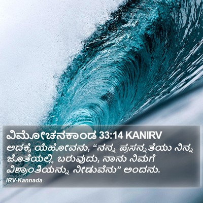 ವಿಮೋಚನಕಾಂಡ 33:14 KANIRV Bible Verse Image
