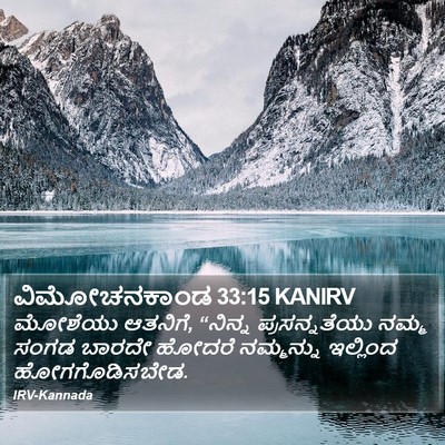 ವಿಮೋಚನಕಾಂಡ 33:15 KANIRV Bible Verse Image