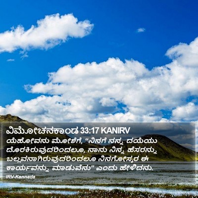 ವಿಮೋಚನಕಾಂಡ 33:17 KANIRV Bible Verse Image