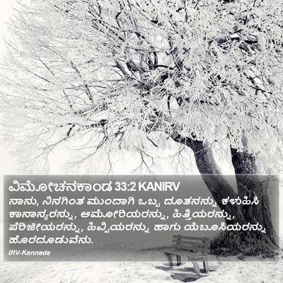 ವಿಮೋಚನಕಾಂಡ 33:2 KANIRV Bible Verse Image