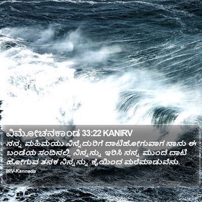 ವಿಮೋಚನಕಾಂಡ 33:22 KANIRV Bible Verse Image