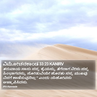 ವಿಮೋಚನಕಾಂಡ 33:23 KANIRV Bible Verse Image