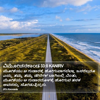 ವಿಮೋಚನಕಾಂಡ 33:8 KANIRV Bible Verse Image