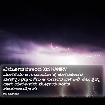 ವಿಮೋಚನಕಾಂಡ 33:9 KANIRV Bible Verse Image