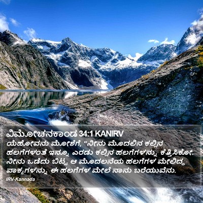 ವಿಮೋಚನಕಾಂಡ 34:1 KANIRV Bible Verse Image