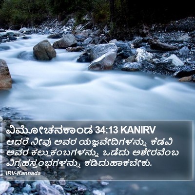 ವಿಮೋಚನಕಾಂಡ 34:13 KANIRV Bible Verse Image