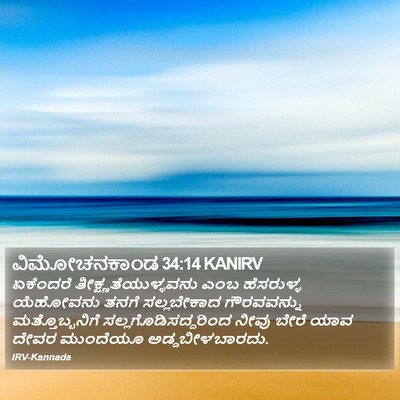 ವಿಮೋಚನಕಾಂಡ 34:14 KANIRV Bible Verse Image
