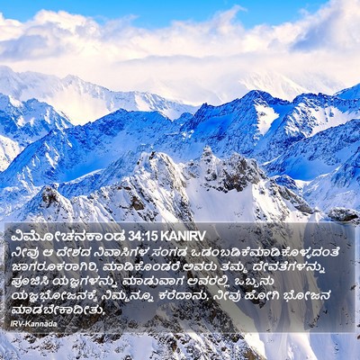 ವಿಮೋಚನಕಾಂಡ 34:15 KANIRV Bible Verse Image
