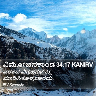 ವಿಮೋಚನಕಾಂಡ 34:17 KANIRV Bible Verse Image