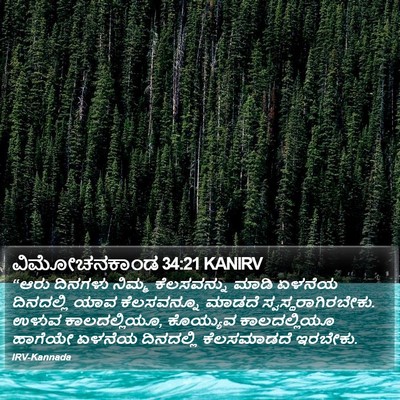 ವಿಮೋಚನಕಾಂಡ 34:21 KANIRV Bible Verse Image