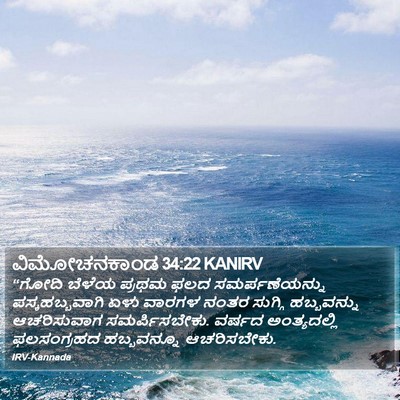 ವಿಮೋಚನಕಾಂಡ 34:22 KANIRV Bible Verse Image
