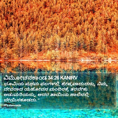 ವಿಮೋಚನಕಾಂಡ 34:26 KANIRV Bible Verse Image