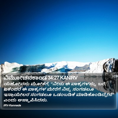 ವಿಮೋಚನಕಾಂಡ 34:27 KANIRV Bible Verse Image