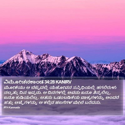 ವಿಮೋಚನಕಾಂಡ 34:28 KANIRV Bible Verse Image