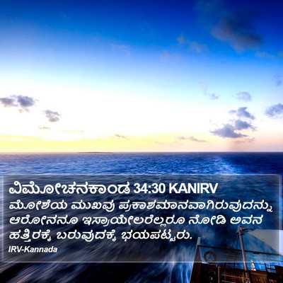 ವಿಮೋಚನಕಾಂಡ 34:30 KANIRV Bible Verse Image
