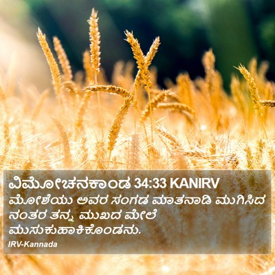 ವಿಮೋಚನಕಾಂಡ 34:33 KANIRV Bible Verse Image