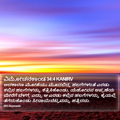 ವಿಮೋಚನಕಾಂಡ 34:4 KANIRV Bible Verse Image