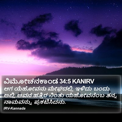 ವಿಮೋಚನಕಾಂಡ 34:5 KANIRV Bible Verse Image
