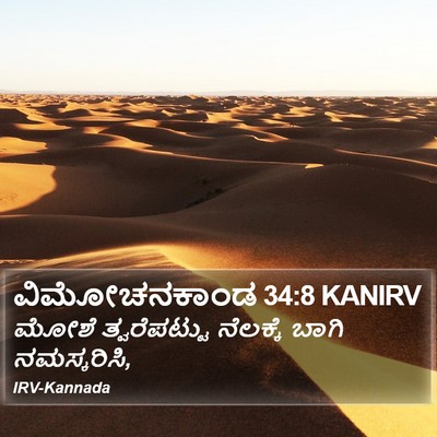 ವಿಮೋಚನಕಾಂಡ 34:8 KANIRV Bible Verse Image