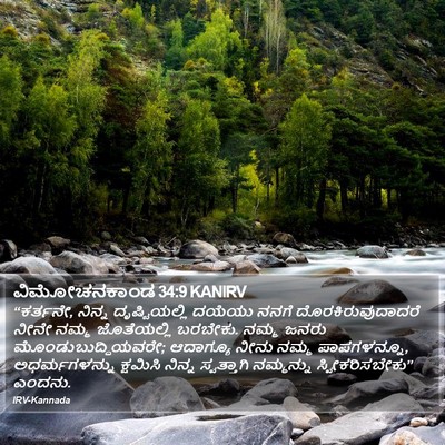 ವಿಮೋಚನಕಾಂಡ 34:9 KANIRV Bible Verse Image