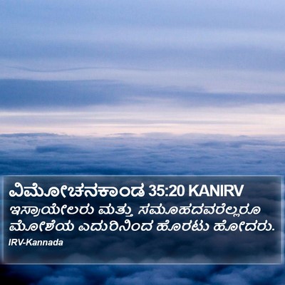 ವಿಮೋಚನಕಾಂಡ 35:20 KANIRV Bible Verse Image