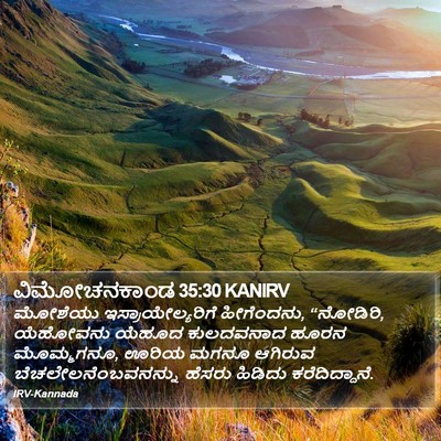 ವಿಮೋಚನಕಾಂಡ 35:30 KANIRV Bible Verse Image